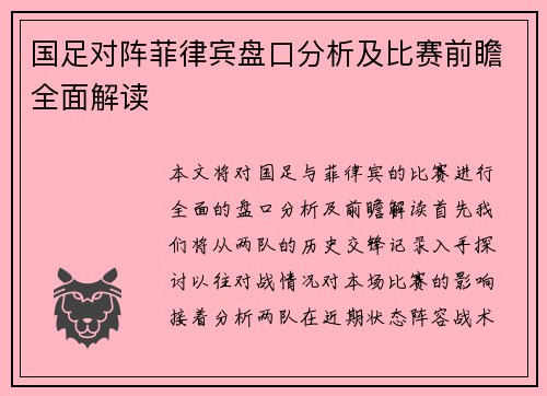 国足对阵菲律宾盘口分析及比赛前瞻全面解读