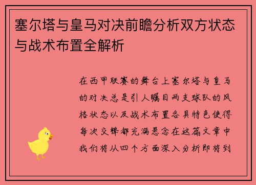 塞尔塔与皇马对决前瞻分析双方状态与战术布置全解析