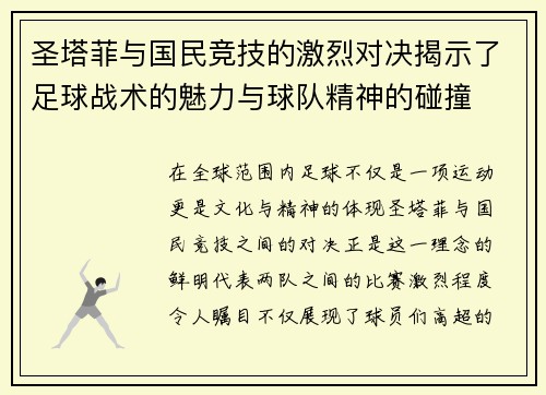 圣塔菲与国民竞技的激烈对决揭示了足球战术的魅力与球队精神的碰撞