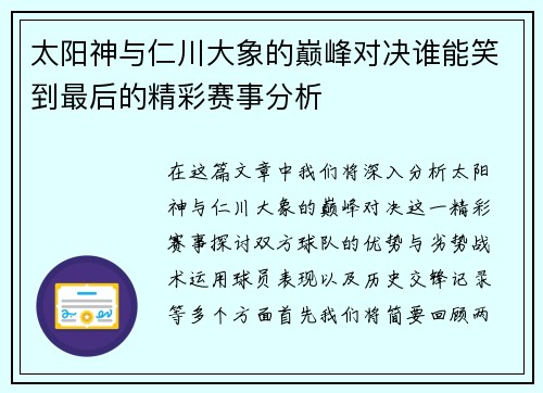 太阳神与仁川大象的巅峰对决谁能笑到最后的精彩赛事分析