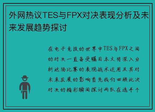 外网热议TES与FPX对决表现分析及未来发展趋势探讨