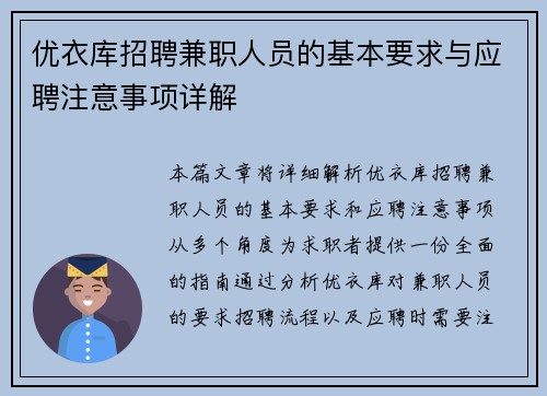 优衣库招聘兼职人员的基本要求与应聘注意事项详解
