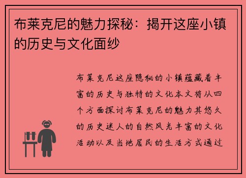 布莱克尼的魅力探秘：揭开这座小镇的历史与文化面纱