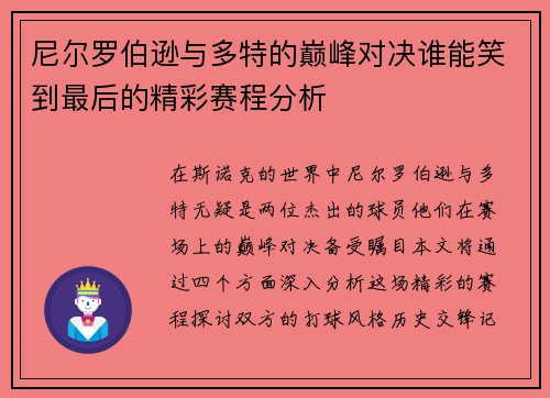 尼尔罗伯逊与多特的巅峰对决谁能笑到最后的精彩赛程分析