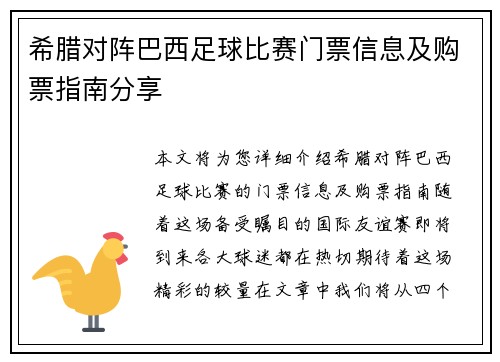 希腊对阵巴西足球比赛门票信息及购票指南分享