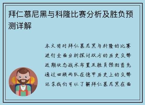 拜仁慕尼黑与科隆比赛分析及胜负预测详解