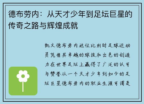 德布劳内：从天才少年到足坛巨星的传奇之路与辉煌成就