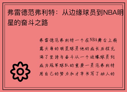 弗雷德范弗利特：从边缘球员到NBA明星的奋斗之路