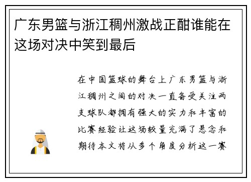 广东男篮与浙江稠州激战正酣谁能在这场对决中笑到最后