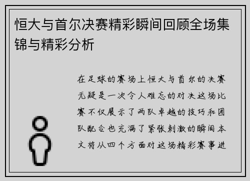 恒大与首尔决赛精彩瞬间回顾全场集锦与精彩分析