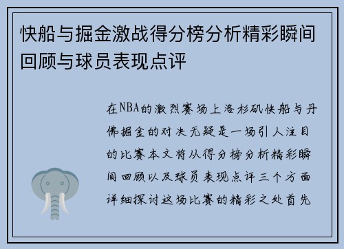 快船与掘金激战得分榜分析精彩瞬间回顾与球员表现点评