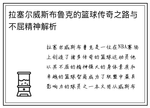 拉塞尔威斯布鲁克的篮球传奇之路与不屈精神解析