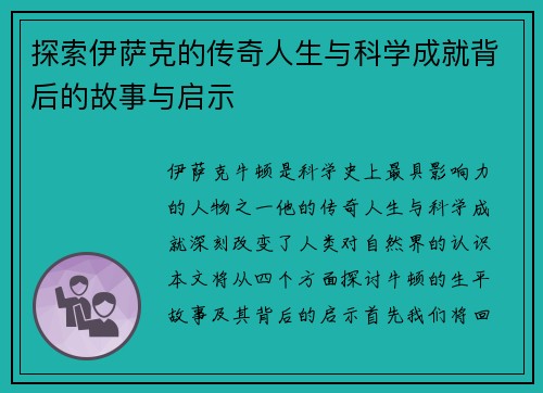 探索伊萨克的传奇人生与科学成就背后的故事与启示