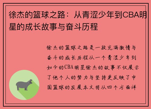 徐杰的篮球之路：从青涩少年到CBA明星的成长故事与奋斗历程