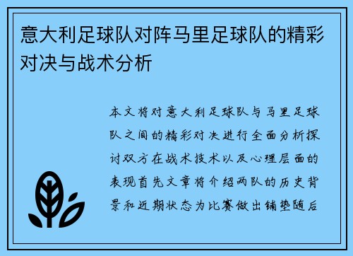 意大利足球队对阵马里足球队的精彩对决与战术分析