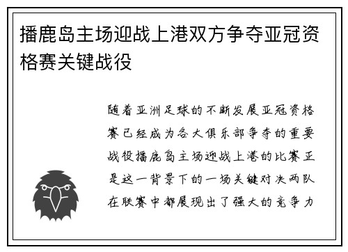 播鹿岛主场迎战上港双方争夺亚冠资格赛关键战役