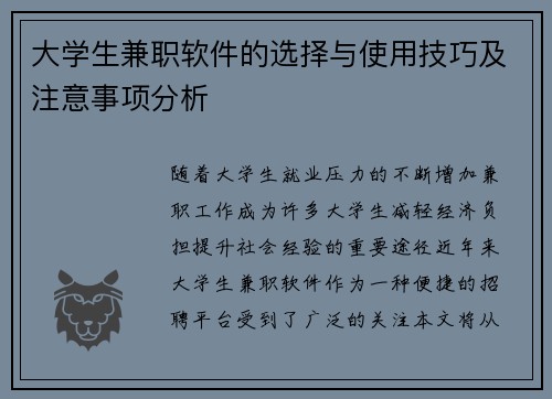 大学生兼职软件的选择与使用技巧及注意事项分析