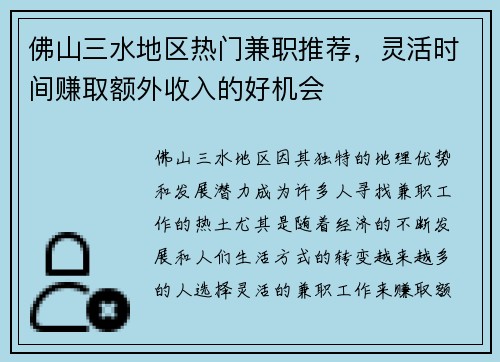 佛山三水地区热门兼职推荐，灵活时间赚取额外收入的好机会