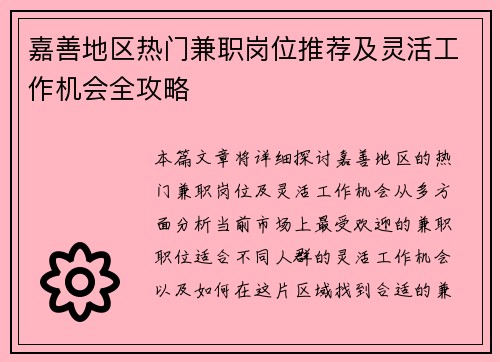 嘉善地区热门兼职岗位推荐及灵活工作机会全攻略