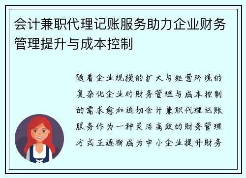 会计兼职代理记账服务助力企业财务管理提升与成本控制