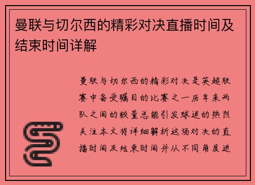 曼联与切尔西的精彩对决直播时间及结束时间详解