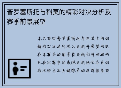 普罗塞斯托与科莫的精彩对决分析及赛季前景展望