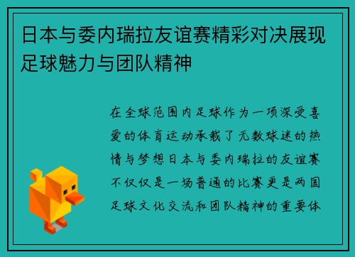 日本与委内瑞拉友谊赛精彩对决展现足球魅力与团队精神
