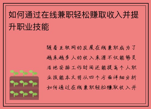 如何通过在线兼职轻松赚取收入并提升职业技能