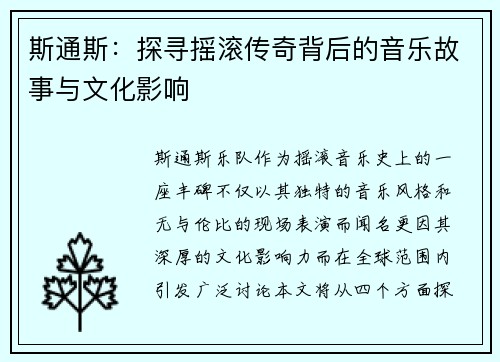 斯通斯：探寻摇滚传奇背后的音乐故事与文化影响