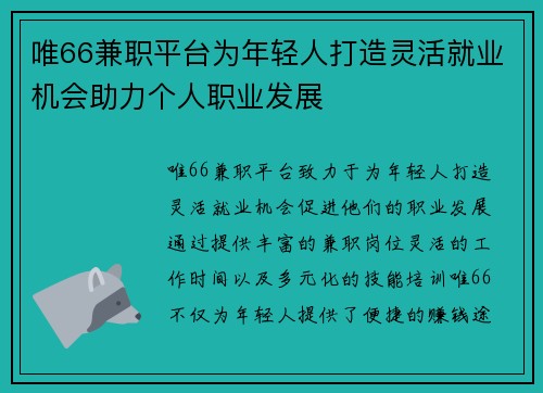 唯66兼职平台为年轻人打造灵活就业机会助力个人职业发展