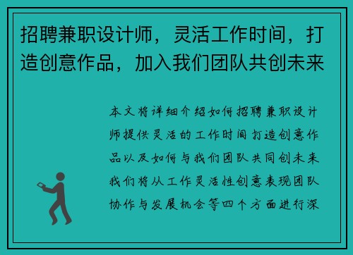 招聘兼职设计师，灵活工作时间，打造创意作品，加入我们团队共创未来