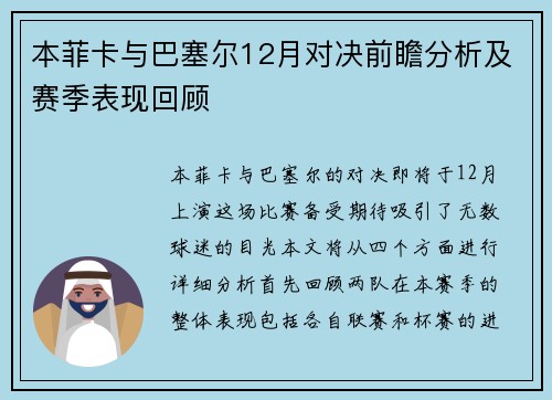 本菲卡与巴塞尔12月对决前瞻分析及赛季表现回顾
