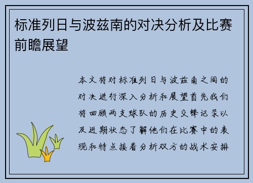 标准列日与波兹南的对决分析及比赛前瞻展望