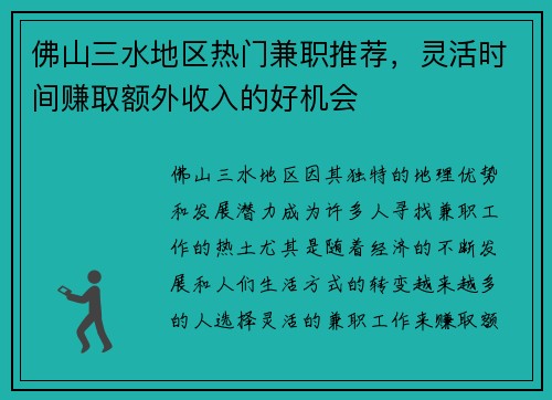 佛山三水地区热门兼职推荐，灵活时间赚取额外收入的好机会