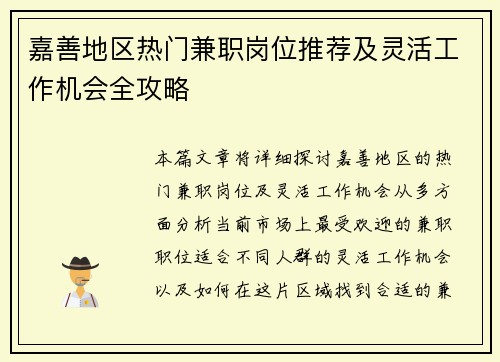 嘉善地区热门兼职岗位推荐及灵活工作机会全攻略