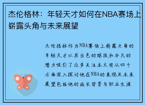 杰伦格林：年轻天才如何在NBA赛场上崭露头角与未来展望