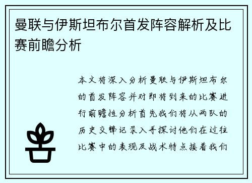 曼联与伊斯坦布尔首发阵容解析及比赛前瞻分析