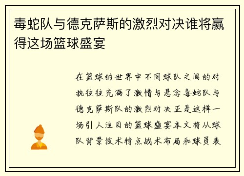 毒蛇队与德克萨斯的激烈对决谁将赢得这场篮球盛宴