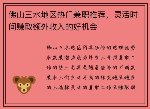 佛山三水地区热门兼职推荐，灵活时间赚取额外收入的好机会