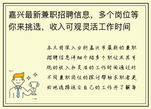 嘉兴最新兼职招聘信息，多个岗位等你来挑选，收入可观灵活工作时间