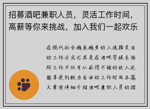 招募酒吧兼职人员，灵活工作时间，高薪等你来挑战，加入我们一起欢乐工作