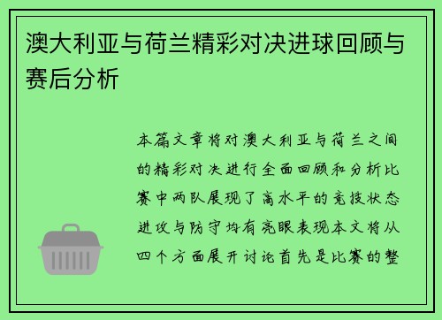 澳大利亚与荷兰精彩对决进球回顾与赛后分析
