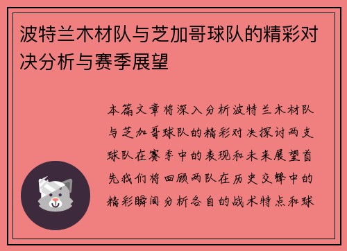 波特兰木材队与芝加哥球队的精彩对决分析与赛季展望