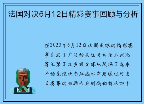 法国对决6月12日精彩赛事回顾与分析
