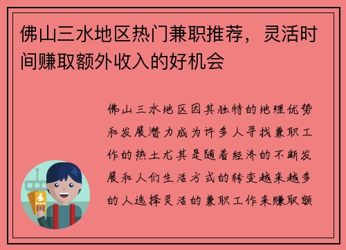 佛山三水地区热门兼职推荐，灵活时间赚取额外收入的好机会