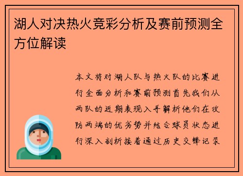 湖人对决热火竞彩分析及赛前预测全方位解读