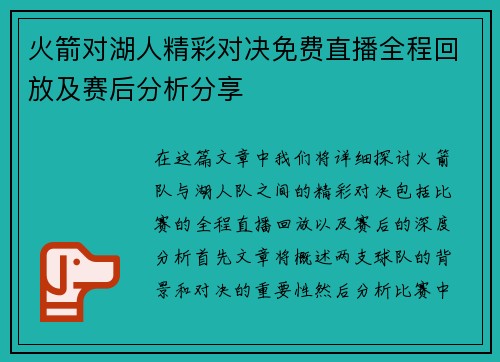 火箭对湖人精彩对决免费直播全程回放及赛后分析分享