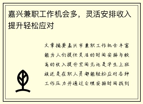 嘉兴兼职工作机会多，灵活安排收入提升轻松应对