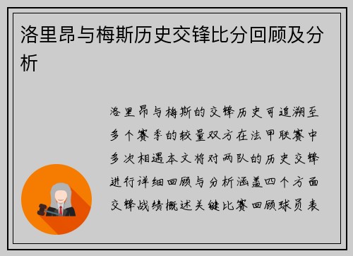 洛里昂与梅斯历史交锋比分回顾及分析