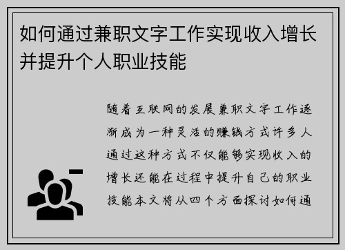 如何通过兼职文字工作实现收入增长并提升个人职业技能
